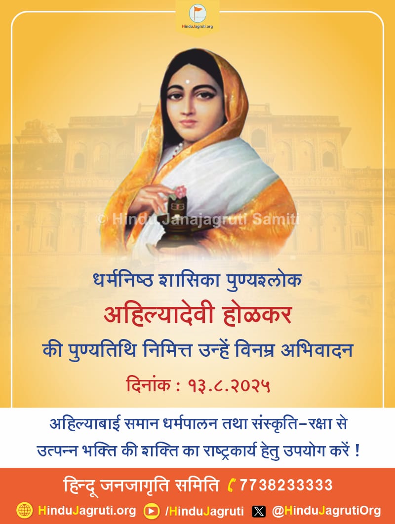 थर्मनिष्ठ शासिका पुण्यश्लोक अहिल्या देवी होळकर पुण्यतिथी निमित्त उन्हे विनम्र अभिवादन !
#अहिल्यादेवी_होळकर