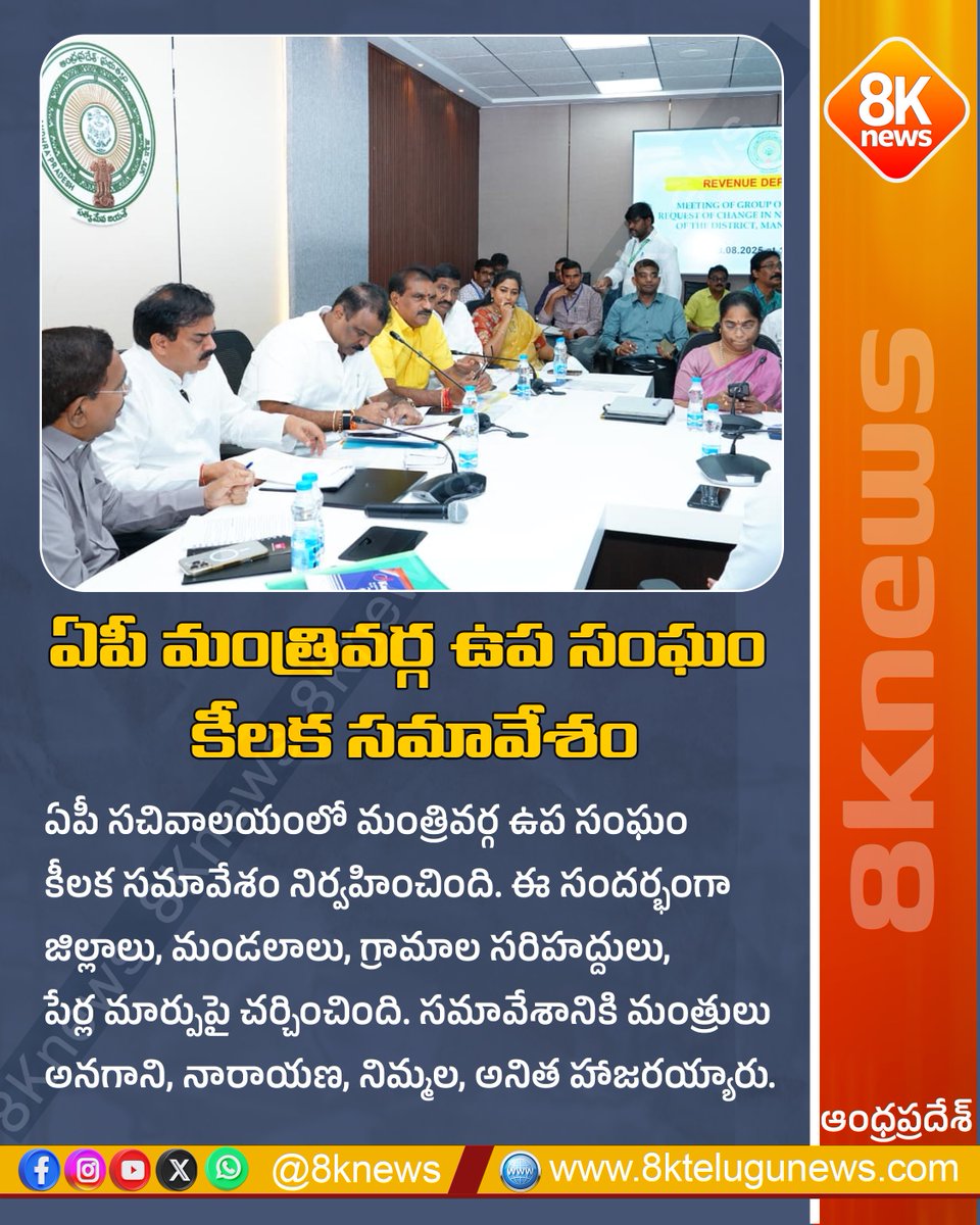 8Knewstelugu's tweet photo. ఏపీ మంత్రివర్గ ఉప సంఘం కీలక సమావేశం

#APCabinet #SubCommittee #APPolitics #8knews #AndhraPradesh https://t.co/VTKlG9PHvg