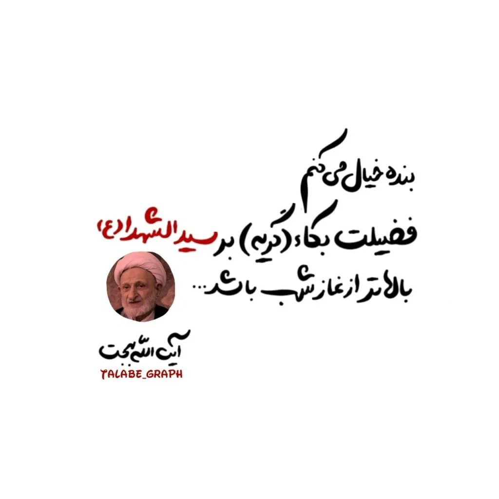 فَابْكِ لِلْحُسَیْن یعنی در هر حال مظلومیت حسین(ع) رو فراموش نکنی و به یاد این همه حادثه و اتفاق عظیم برای ایشان گریه کنی 
#حب_الحسین_یجمعنا 
#ملت_حسینی