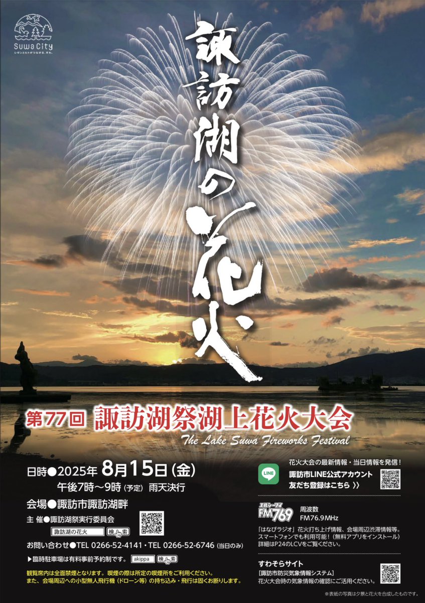matsumoto_news's tweet photo. 15日(金)諏訪湖花火大会！19時スタート
全国屈指の規模で信州の夏の風物詩🎇🎆 https://t.co/7z9V84j2R9