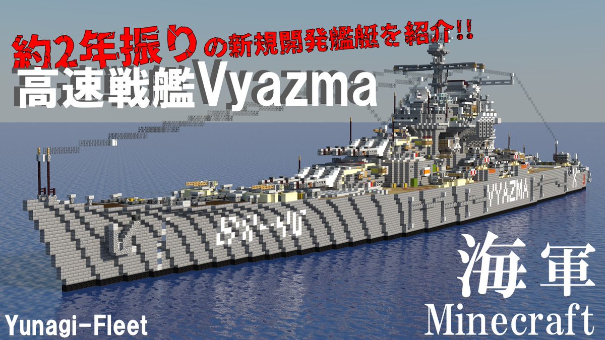 ついに...YunagiのYouTube MineCraft軍事部シリーズが、約2年振りに更新されます...
#Minecraft軍事部  明日(14日)18:00 Start.
youtu.be/CmQHSixuyTE
