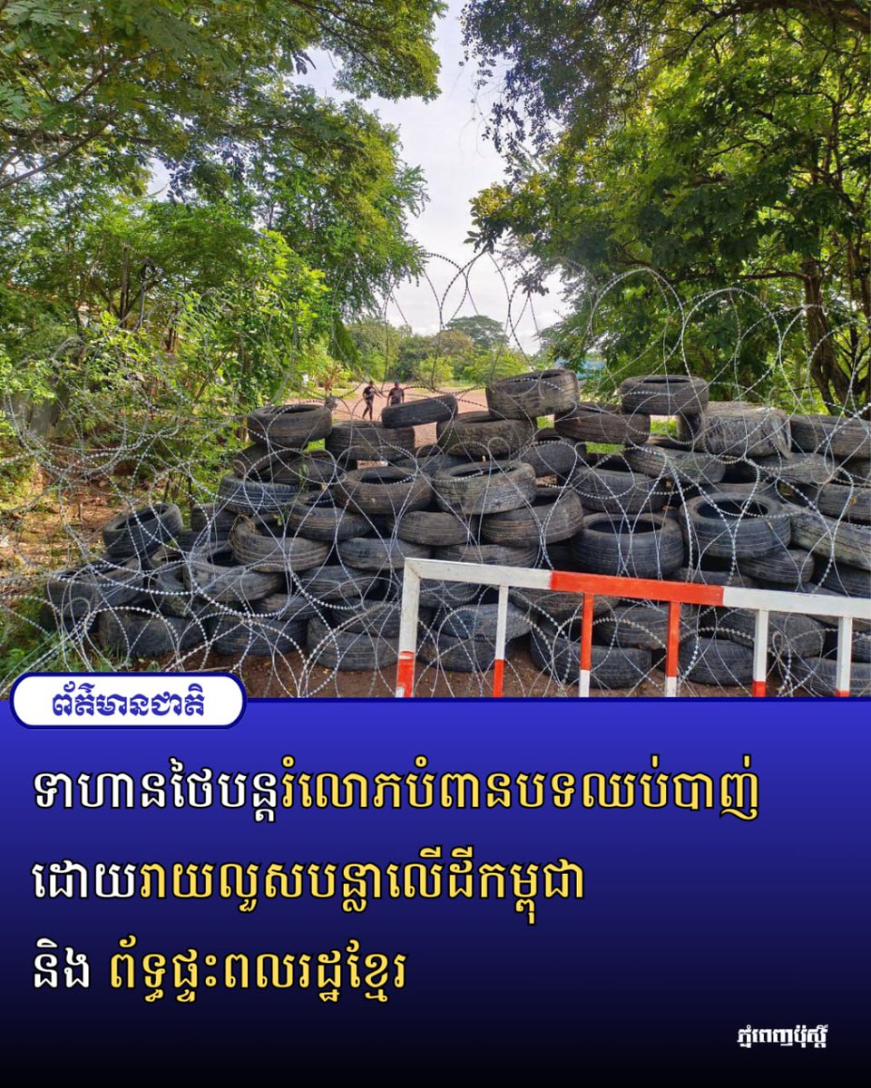 Post Khmer (@postkhmer) on Twitter photo แแแแแปแแถโแแถแแแถแโแฒแแแแถแแธโแแ แแแแแแโแแถโแแแแแถแแโ แแทแโแแแแถแโแแแแแแแแโแแผแโแแถแแโแแแแแแแถแโแแแแแแแแโแแแแถแโแแโแแแโแแถแแโ แแแแโแแถแแโแแแแถแแแธโ
postkhmer.com/national/2025-โฆ แแแแแปแแถโแแถแแแถแโแฒแแแแถแแธโแแ แแแแแแโแแถโแแแแแถแแโ แแทแโแแแแถแโแแแแแแแแโแแผแโแแถแแโแแแแแแแถแโแแแแแแแแโแแแแถแโแแโแแแโแแถแแโ แแแแโแแถแแโแแแแถแแแธโ
postkhmer.com/national/2025-โฆ