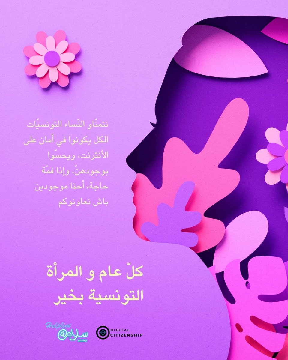 عيد سعيد للمرأة التونسية!
We work alongside inspiring women from Tunisia to help provide a safe Internet space for women and adolescent girls. Happy Tunisian Women's Day! 
#تونس #نساءبلادي #سلامة_رقمية #عيد_المرأة 
#Tunisia #femmesTunisiennes #digitalsafery #BetterDigitalSpace