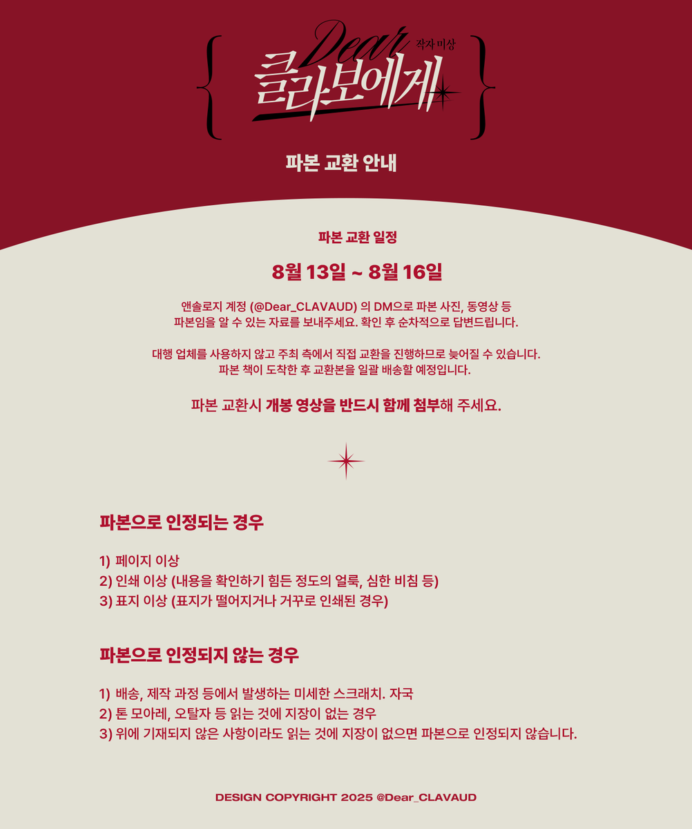 Dear_CLAVAUD's tweet photo. 파본 교환 일정 안내드립니다.

교환 일정: 8월 13일 ~ 8월 16일

16일 이후로는 파본 교환이 어려우니 이미지에 기재된 파본 사례에 포함 되신다면 반드시 기간내에 DM부탁드립니다. https://t.co/9qi5PaOfS7