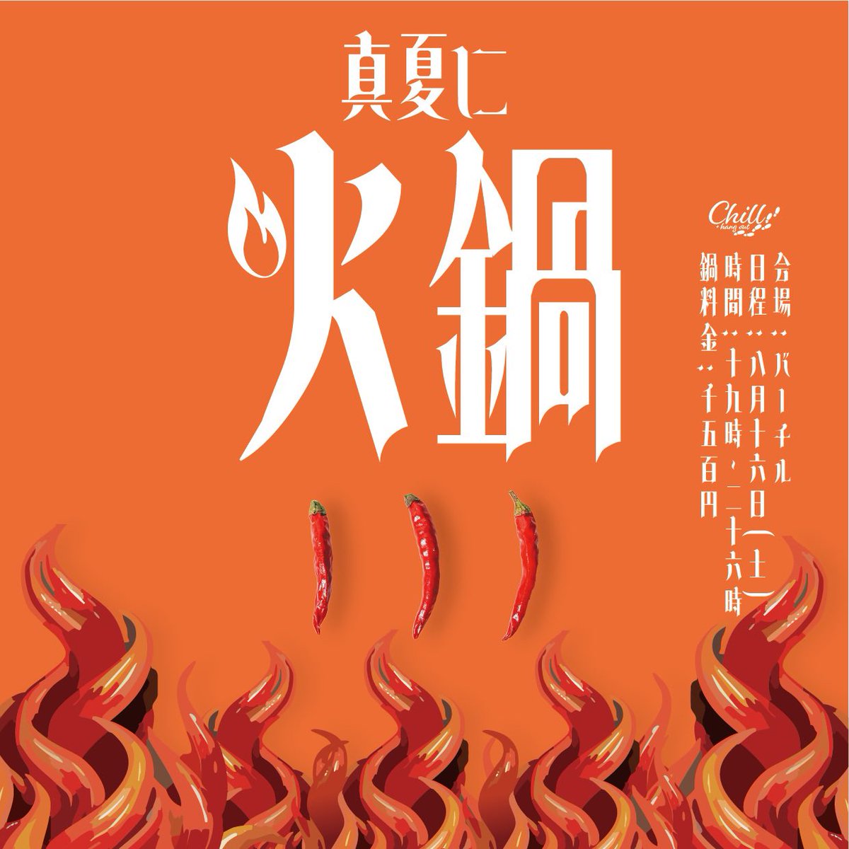 🐾 𝙊𝙋𝙀𝙉 🐾

⏱ ̖́ 19:00~3:00 (Last 2:30)

お盆休みの方も多いのではないでしょうか？
そうじゃない方もぜひ息抜きにどうぞ🍻
アットホームな快適空間でお待ちしてます！

そして！今週土曜日はイベントday⭐️
「🔥真夏に火鍋🌶🍲」
暑い日に火鍋を食べてデトックス👍🏻

Staff <a href="/s__ako120/">愛心</a> 🪿