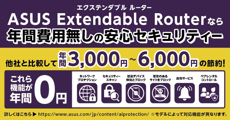 ASUSROGJP's tweet photo. ASUS #ExtendableRouter（エクステンダブル ルーター）ならサブスク費用無しの安心セキュリティー! https://t.co/K9yuRQ0U3t