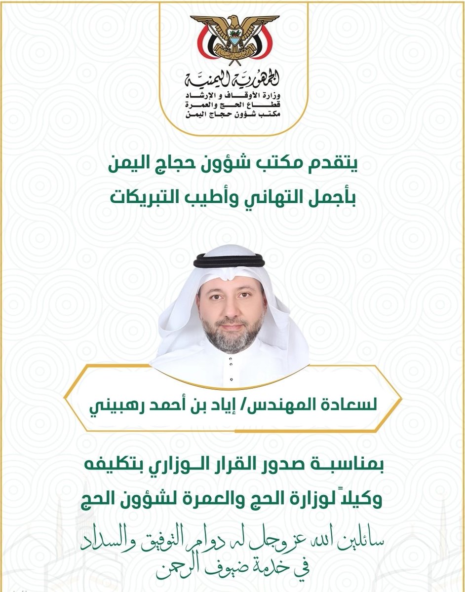 #مكتب_شؤون_حجاج_اليمن يبارك لسعادة المهندس إياد رهبيني 
<a href="/EngrEyad/">إياد رهبيني</a> 
تكليفه وكيلاً لـ #وزارة_الحج_والعمرة لشؤون الحج، سائلين الله له التوفيق والسداد في خدمة ضيوف الرحمن.
