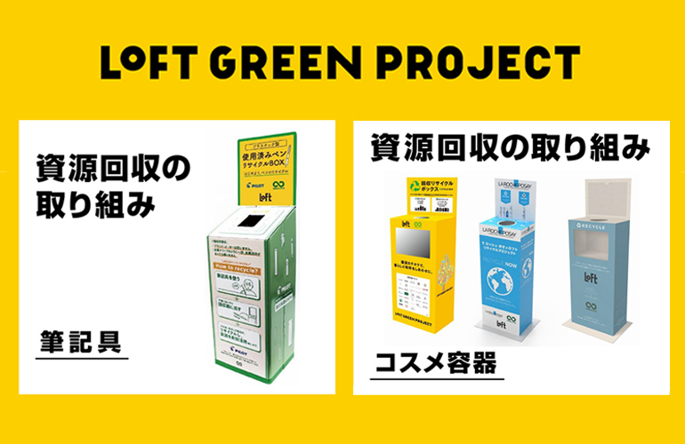 本館 2F＞ロフト 「LOFT GREEN PROJECT」実施中！使用済みペン