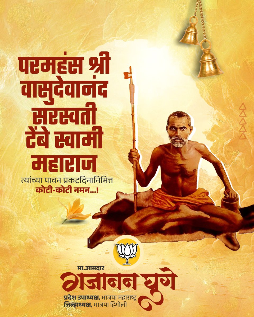 Gajananvghuge's tweet photo. (१३ ऑगस्ट १८५४ )
#परमहंस #परिव्राजकाचार्य परम पूज्य
श्री #वासुदेवानंद सरस्वती माऊली यांची जन्म तिथी.
स्वामी यांचे चरणी कोटी कोटी दंडवत व नमन.
.
.
#मा_आमदार_गजानन_घुगे
जिल्हाध्यक्ष भारतीय जनता पार्टी हिंगोली
#Gajananghuge #Hingoli
#BjpHingoli #Maharashtra
@BJP4India
@Dev_Fadnavis
@RaviDadaChavan