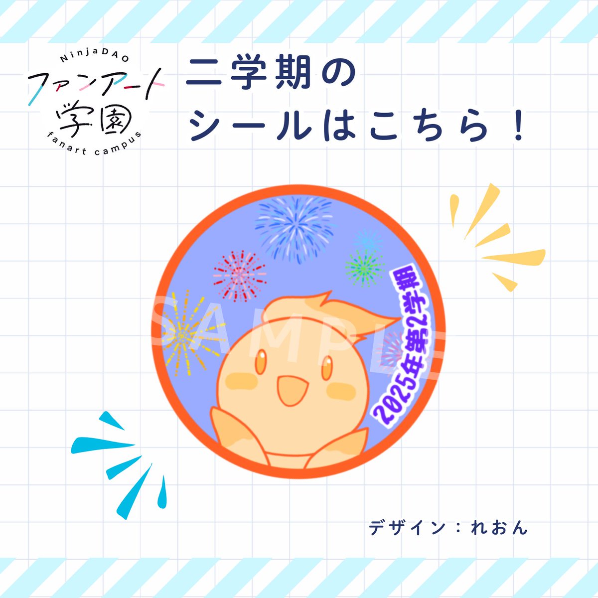 ✨️🎆二学期のシールデザイン公開🎆✨️

「ミタマと花火」
デザイン：れおんさん(<a href="/Neue_r_s/">れおん</a>)

ninjart作ると生徒手帳にシールがもらえます😊
二学期は8月31日(日)まで！
(学園長)

#ファンアート学園