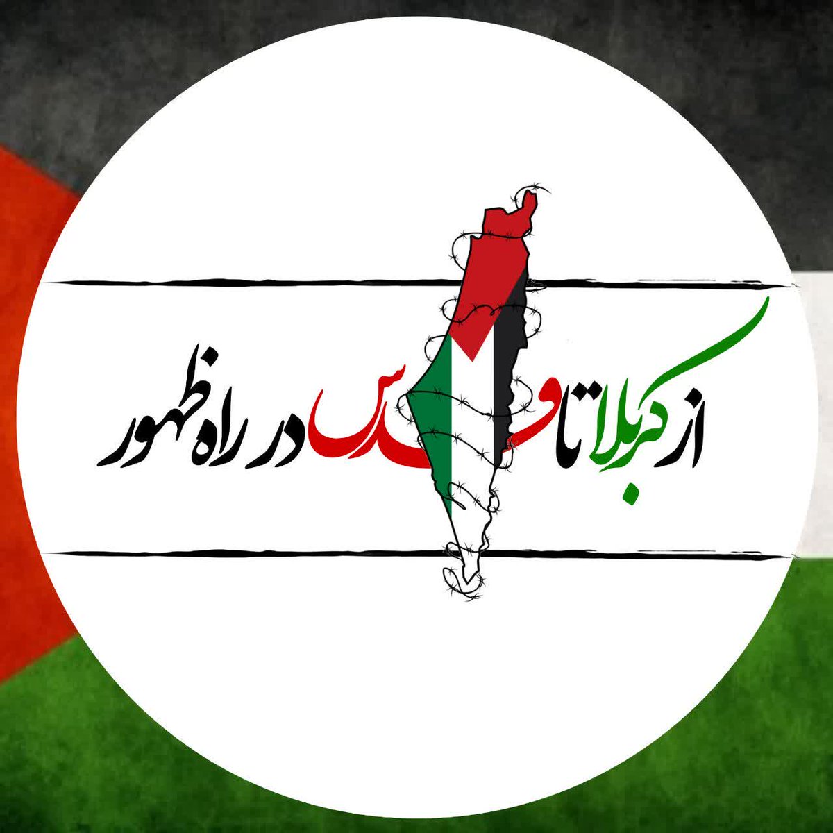 از راه کربلا برای قدس شهید می‌شویم 
#حب_الحسین_یجمعنا 
#ایران_امام_حسین