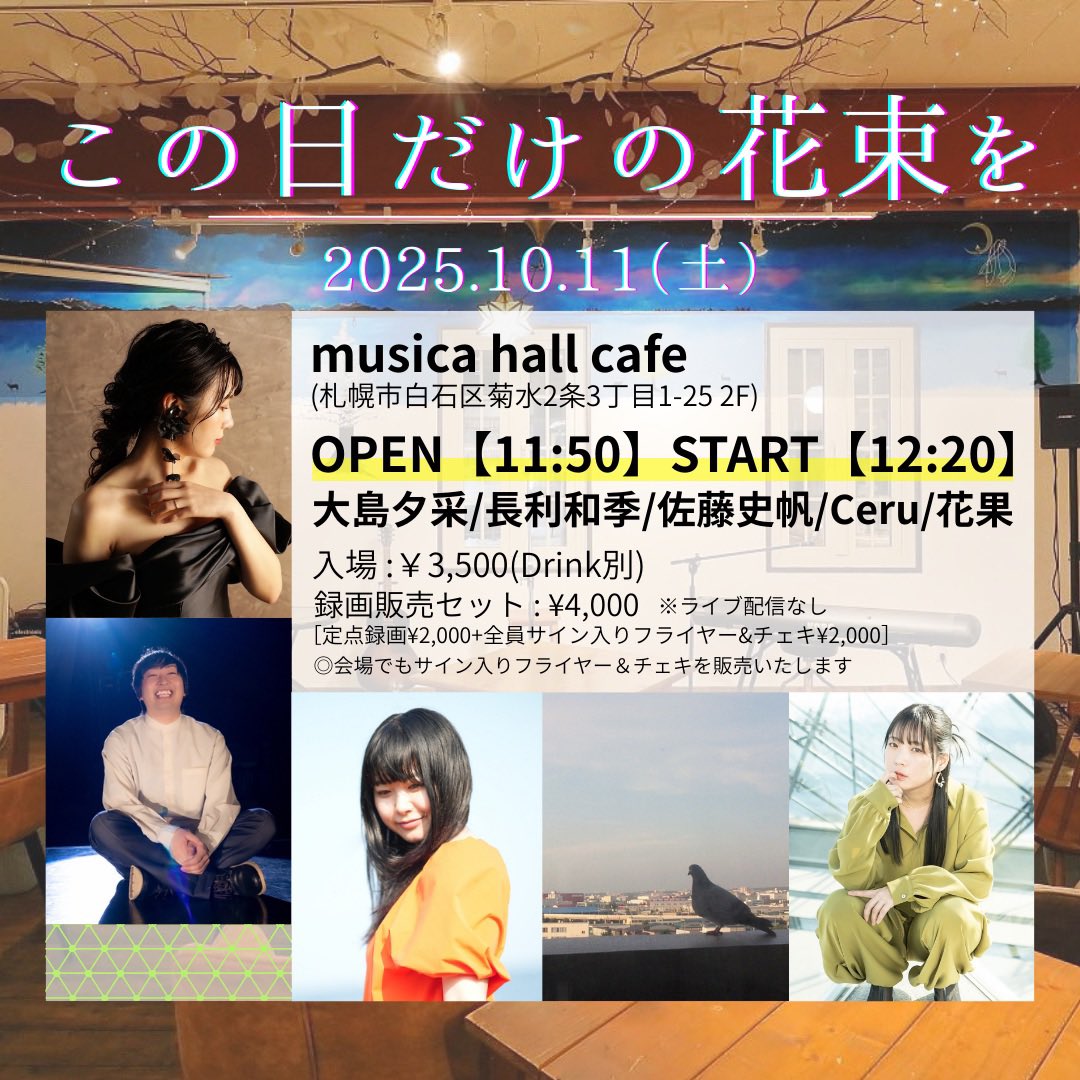 starrymusic728's tweet photo. 2025/10/11(土) musica hall cafe
 『この日だけの花束を』
OPEN11:50  START12:20　
大島夕采/長利和季/佐藤史帆/Ceru/花果

入場¥3,500(Drink別)
録画セット販売(詳細画像)
※配信なし

販売&amp;
各アーティスト応援チケット
https://t.co/aiuU1JicSP

ご予約：DM又は
seasky.shiho728@gmail.comまで📩 https://t.co/OBT1CcAmPT