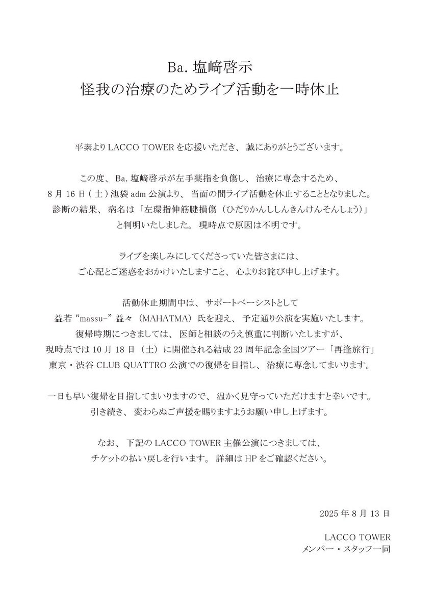 【お知らせ】
Ba.塩﨑啓示が、左手薬指の怪我の治療のため、当面の間ライブ活動を休止することが決定いたしました。

休止期間中はサポートベーシスト益若 “massu-” 益々（MAHATMA）を迎えて公演を実施いたします。

▼詳細はこちらをご確認ください。
laccotower.com/news/14439

#LACCOTOWER
