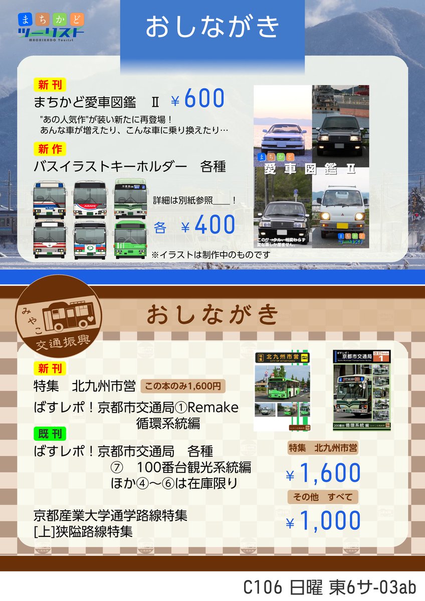 【C106お品書き】

お待たせしました！C106のお品書きです！
新刊は大人気企画の続編！「愛車図鑑Ⅱ」！
キーホルダーは茨城交通や朝日Gなど新作多数！

2日目 日曜 東6サ-03abでお待ちしております！🚎

#C106お品書き