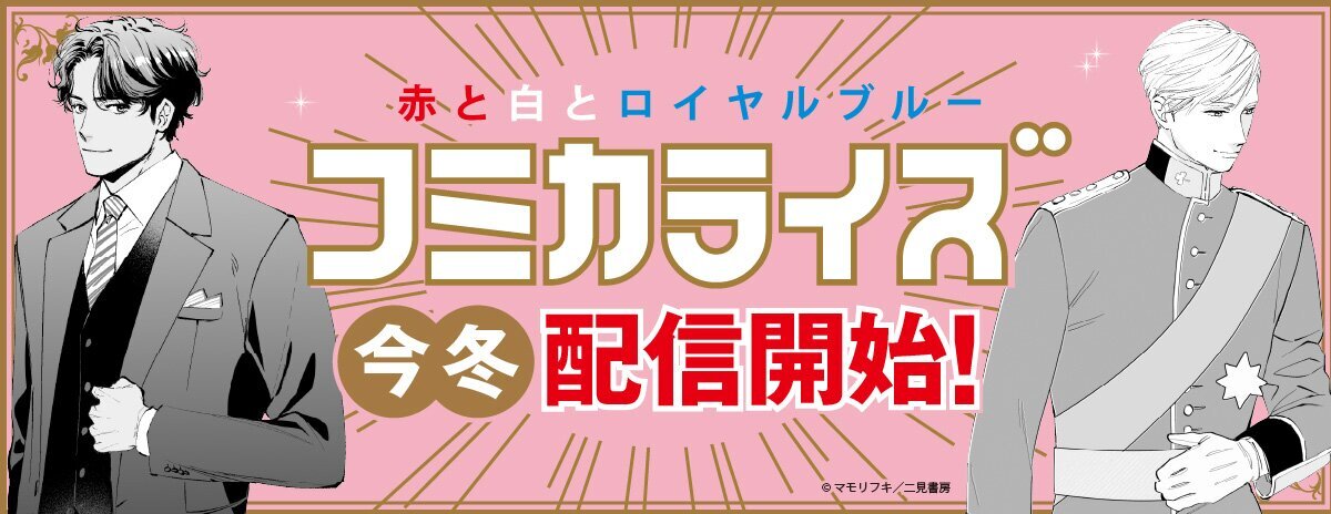 Futami_Official's tweet photo. 🍰コミカライズ『赤と白とロイヤルブルー』特設サイトオープン！

ケイシー・マクイストン『赤と白とロイヤルブルー』のコミカライズ特設サイトをオープンいたしました！
まずは主要登場人物のキャラクターラフを公開中です✨
今後とも、どうぞよろしくお願いいたします！

📱#赤と白とロイヤルブルー
📱#二見書房

https://t.co/GWEX8CvlDq