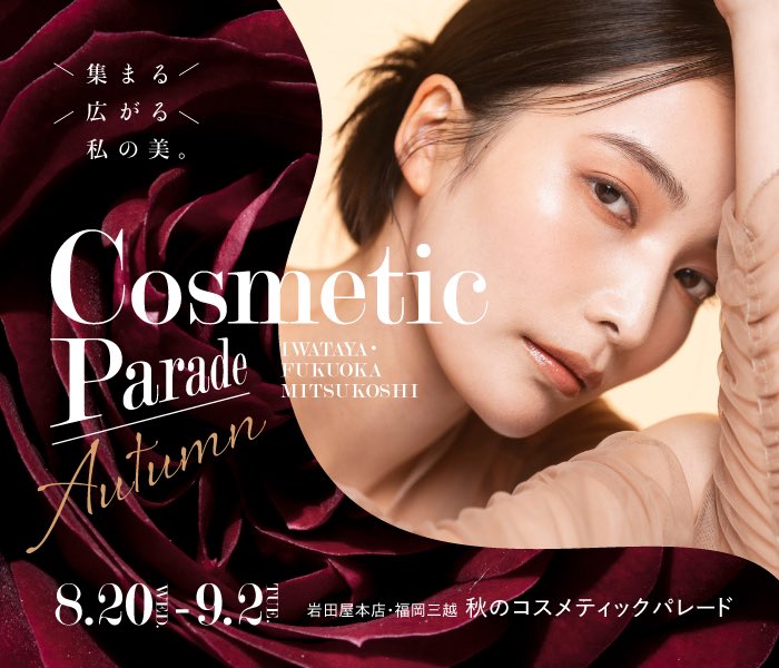 秋のコスメティックパレード」を開催💄 今回は岩田屋本店限定コスメ