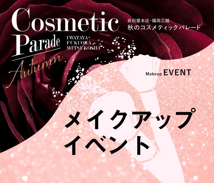 秋のコスメティックパレード」を開催💄 今回は岩田屋本店限定コスメ