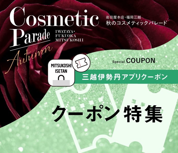 秋のコスメティックパレード」を開催💄 今回は岩田屋本店限定コスメ