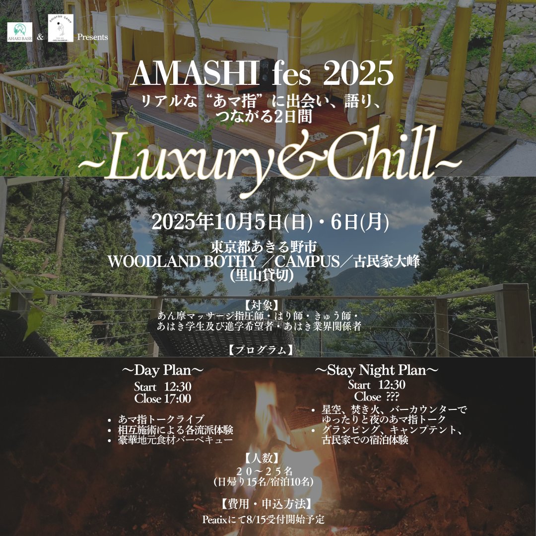 kyo_n_6119's tweet image. 🔉 AMASHI fes 2025 会場・プログラム発表！
リアルな “あマ指” に出会い、語り、つながる2日間

 🗓10/5(日)・6(月) 
🗾東京都あきる野市 WOODLAND BOTHY / CAMPUS/古民家大峰 貸切 

 対象：あん摩マッサージ指圧師・はり師・きゅう師・学生・あはき関係者

 申込は 8/15 Peatixにて受付開始予定 ！