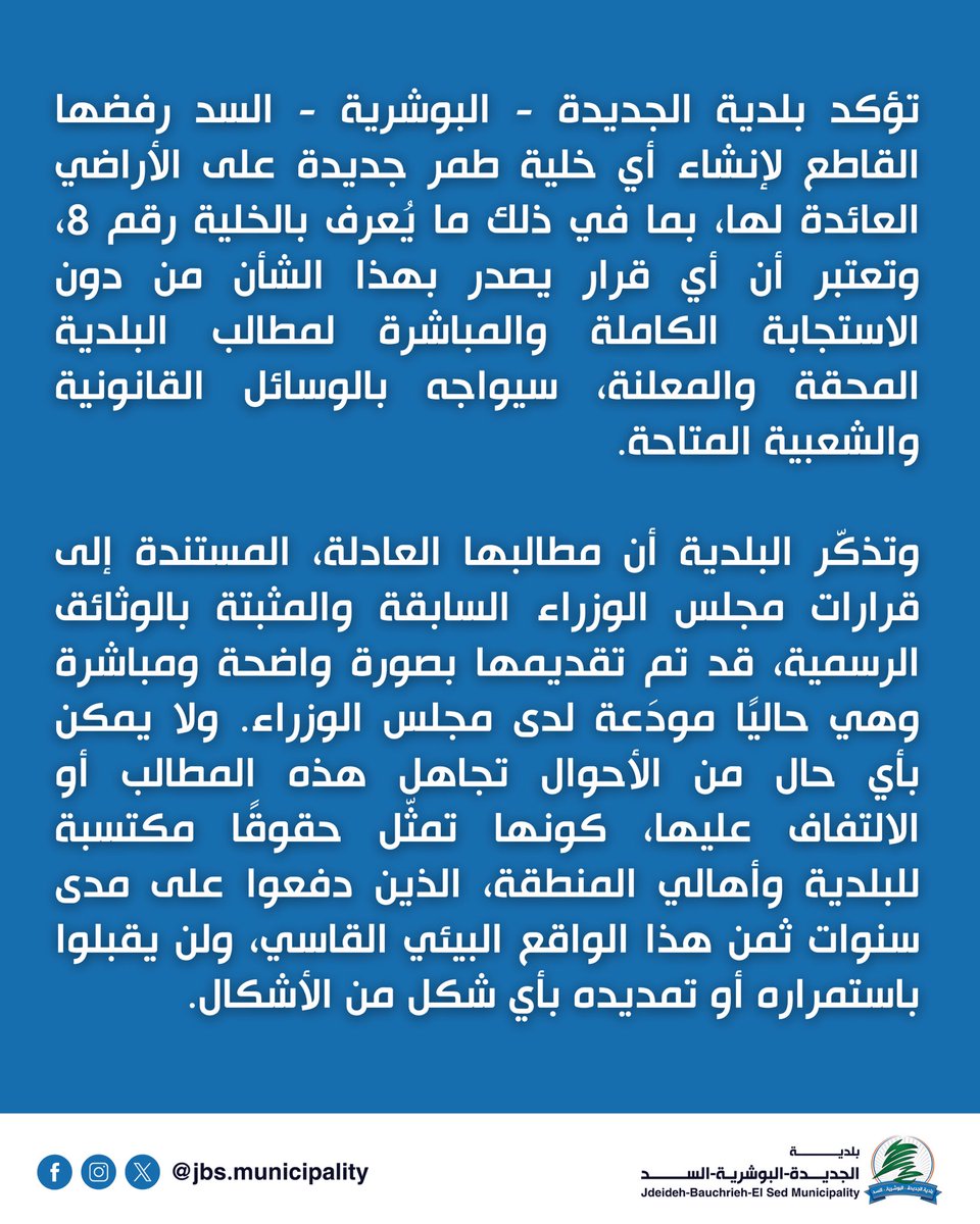 JbsMunicipality's tweet photo. تؤكد بلدية الجديدة - البوشرية - السد رفضها القاطع لإنشاء أي خلية طمر جديدة على الأراضي العائدة لها، بما في ذلك ما يُعرف بالخلية رقم 8، وتعتبر أن أي قرار يصدر بهذا الشأن من دون الاستجابة الكاملة والمباشرة لمطالب البلدية المحقة والمعلنة، سيواجه بالوسائل القانونية والشعبية المتاحة. https://t.co/TX2zYHkGps