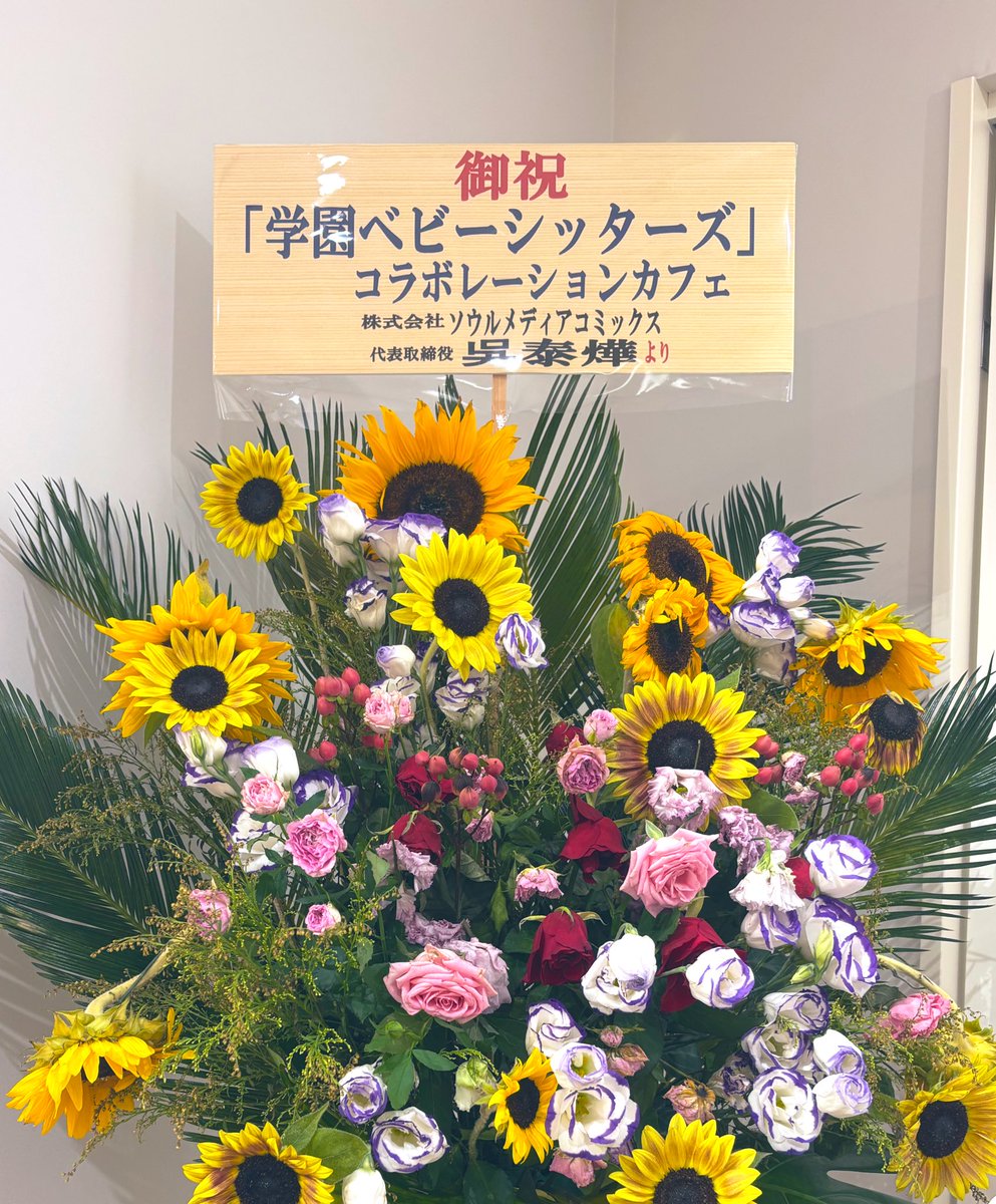 #学園ベビーシッターズ コラボレーションカフェの開催に際して、
ソウルメディアコミックス様よりお祝いのお花をいただきました💐🌻

素敵なお花をありがとうございます⭐️

#学ベビカフェ
#CafeMorinomiya