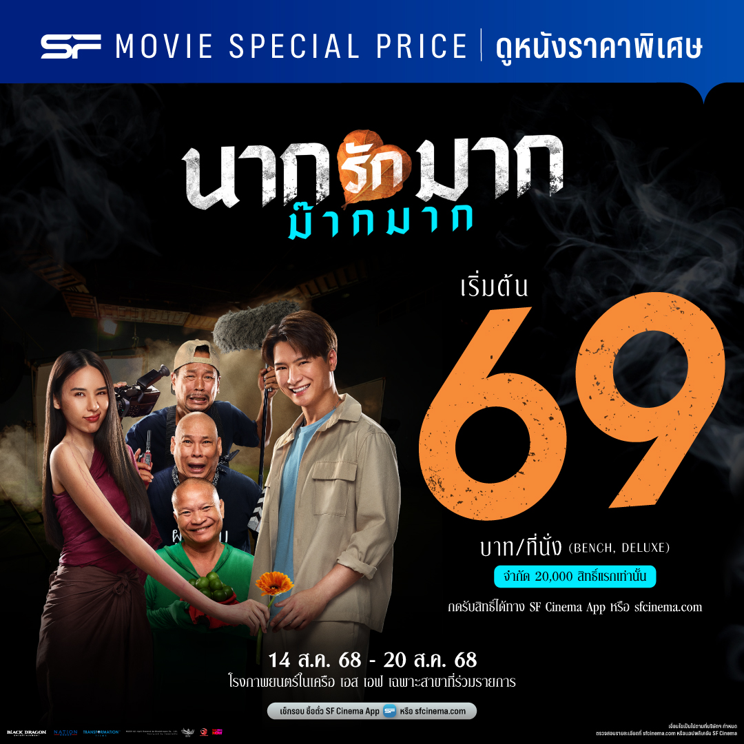 🤩 รีบมาสนุกแบบคุ้มม๊ากมาก
ดูหนัง #นากรักมากม๊ากมาก
ราคาพิเศษ เริ่มต้น 69 บาท / ที่นั่ง (BENCH/ DELUXE)

📌 จำกัด 20,000 สิทธิ์
🎟 กดรับสิทธิ์ได้ทาง sfcinema.com และ SF Cinema Application

🗓 ตั้งแต่ 14 ส.ค. 68 - 20  ส.ค. 68
ที่โรงภาพยนตร์ในเครือ เอส เอฟ