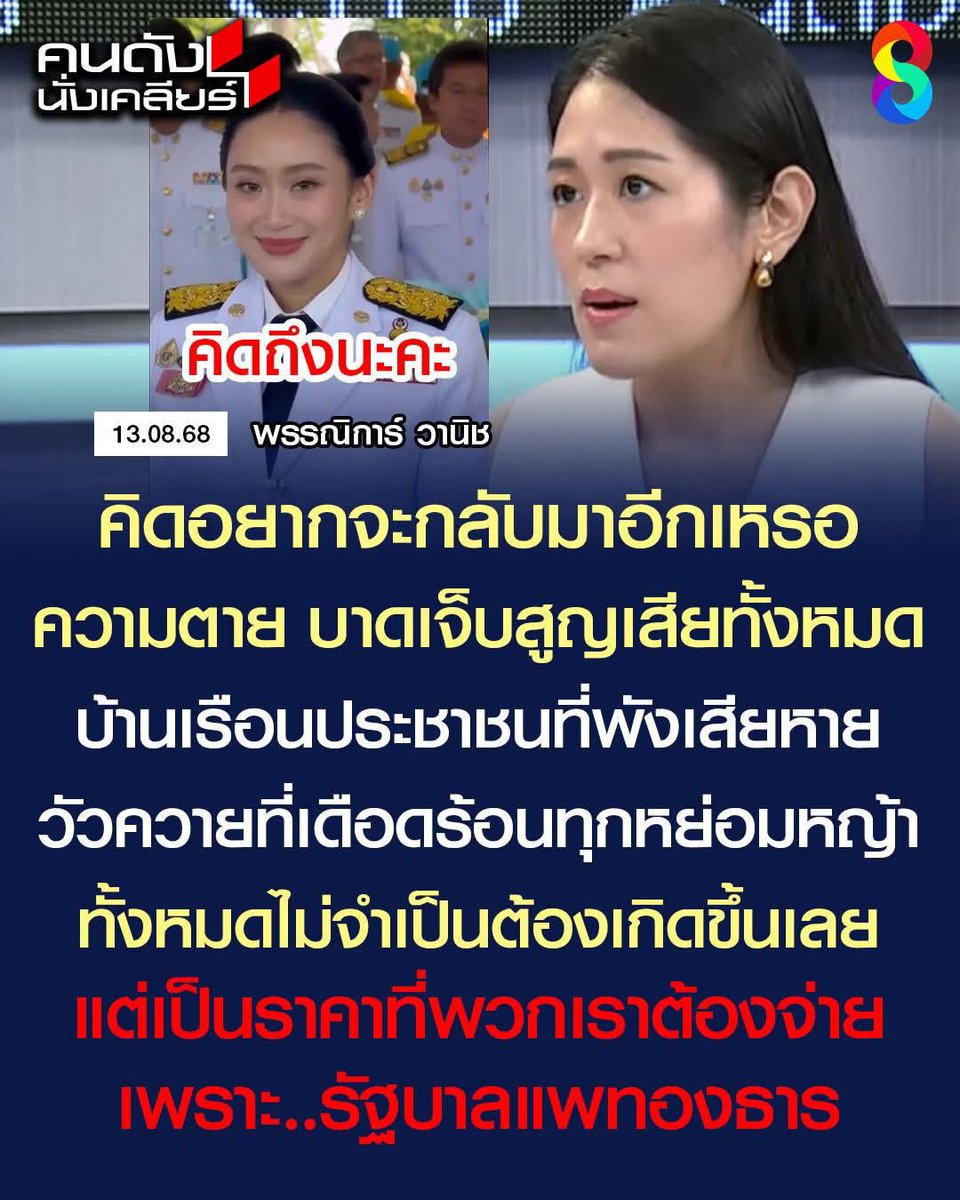 ไม่ว่าช่อจะรู้ตัวหรือไม่
ช่อกำลังทำลายสังคมประชาธิปไตยอย่างร้ายกาจ ด้วยการบิดเบือนข้อเท็จจริง เพียงเพื่อหวังทำลายพรรคคู่แข่ง และยังคงพยายามนำสังคมภายใต้ค่านิยมแบบการเมืองคนดีมีคุณธรรมไม่ต่างอะไรจากยุคพันธมิตร

รสนิยมชั้นต่ำจริงๆ