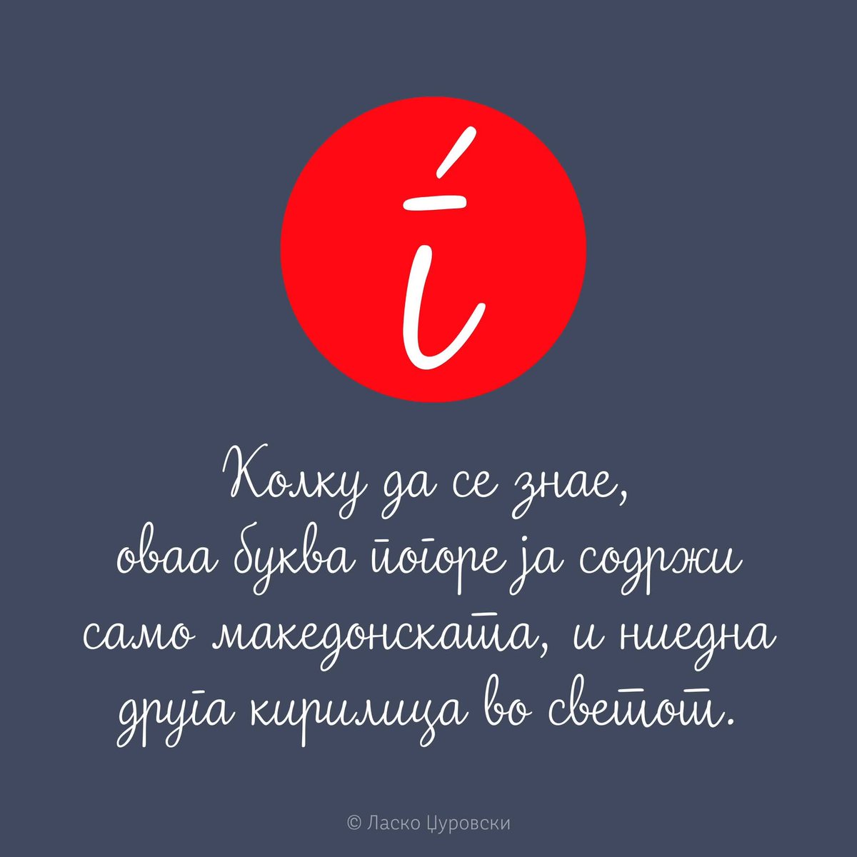 Ѓ - ја содржи само македонската и ниедна друга кирилица во светот 💟 🇲🇰