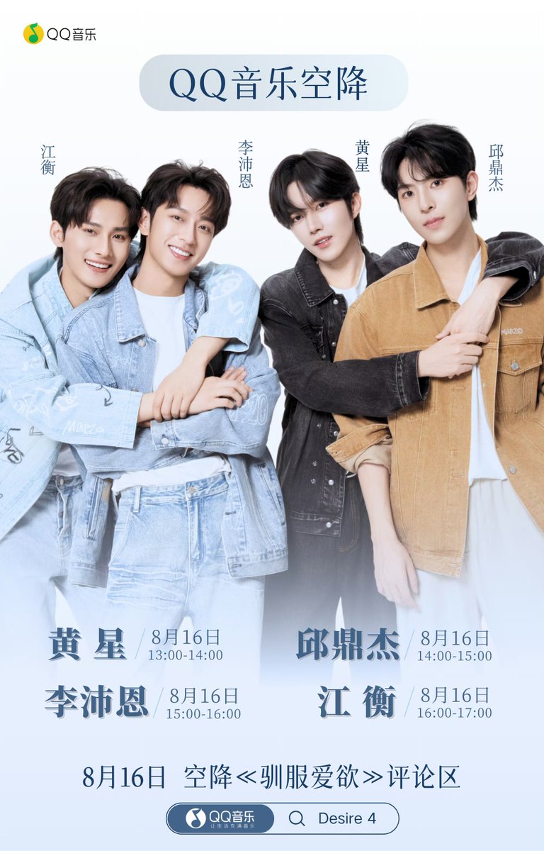 This Saturday afternoon Desire4 will make a surprise appearance in the <Master Of Desire> comment section on QQ Music
⏰ 【Aug 16, 1:00 PM - 5:00 PM】

#DesireTheSeries #ABODesire #EliotHuang #KipukaQiu #OceanJiang #SeekyLi #黄星 #邱鼎杰 #江衡 #李沛恩