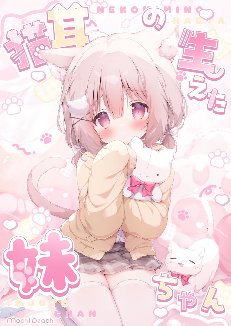 🐱C106新刊②🐱 ある日突然猫耳が生えてしまった 妹ちゃんのイラスト