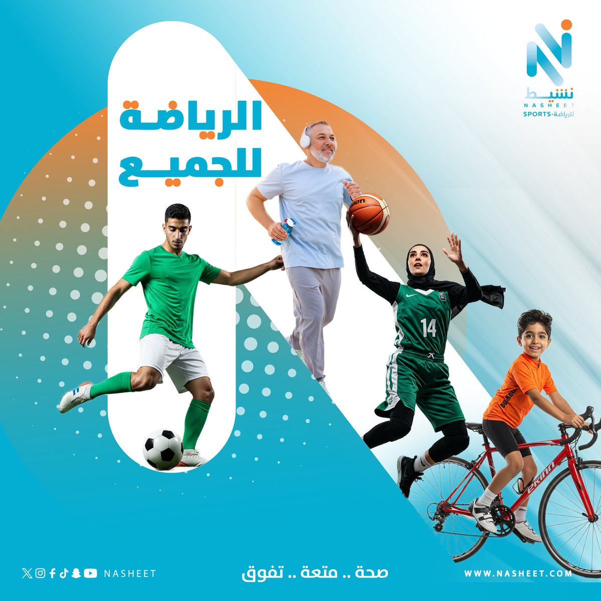 الرياضة للجميع. من تمكين المرأة في مختلف الألعاب، إلى دعم الشباب وصقل مواهبهم، السعودية تبني مجتمعًا رياضيًا يفتح أبوابه للجميع، بلا حدود ولا استثناءات.
#خلك_نشيط

<a href="/mosgovsa/">وزارة الرياضة</a>
<a href="/saudi_sscf/">الاتحاد السعودي للثقافة الرياضية</a>
<a href="/TeamSaudi/">Team Saudi | فريق السعودية</a>
<a href="/saff_wfd/">إدارة الكرة النسائية - SAFF</a>
<a href="/SaudiMOH/">وزارة الصحة السعودية</a>
<a href="/Saudi_PHA/">هيئة الصحة العامة</a> 
<a href="/sbfksa/">الاتحاد السعودي لكرة السلة | Saudi Basketball</a> 
<a href="/Saudi_Cycling/">الاتحاد السعودي للدراجات | Saudi Cycling</a> 
<a href="/Ialshahrani_Ab/">عبد العزيز الشهراني</a>