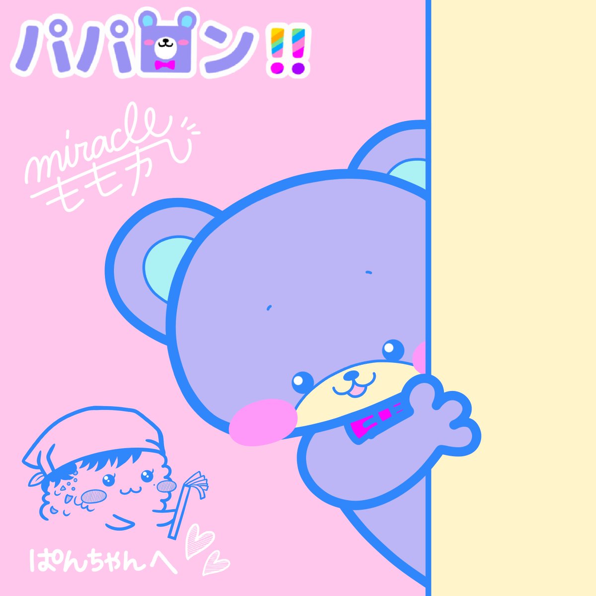 【 αU2周年記念作品☆特典📣 】
⁡
ぱんちゃん <a href="/good_luck_pan/">ぱん🍞</a> 
パパロンお迎えありがとみらくる🧸🎉✨
⁡
最終連絡で追加した特典イラスト
完成したので☆パパロン同盟証と
一緒にNFTでお届けしました🎁

スタエフも楽しみにしてまーす♪

これからもよろしくです🤝
ありがとみらくる☺️🌈✨✨✨