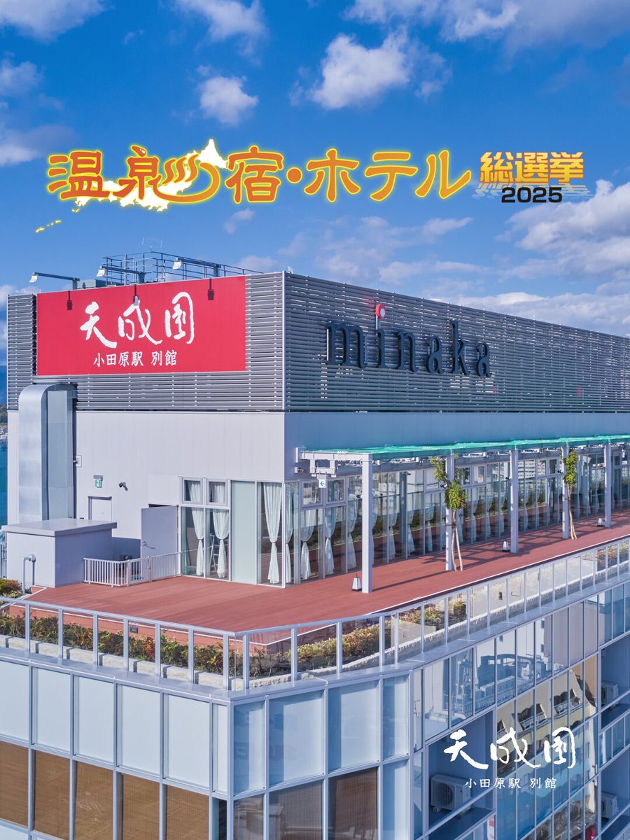 🔥#温泉宿ホテル総選挙 2025🔥
今年もこの季節がやってきました！
昨年は《一人旅部門で全国2位》🎖️
今年もエントリーしています✨

小田原駅直結♨️
箱根湯本の天然温泉が楽しめる
#天成園小田原駅別館
観光にもビジネスにもおすすめのホテルです！

📅投票期間：8/8～10/31

▶︎投票はこちら