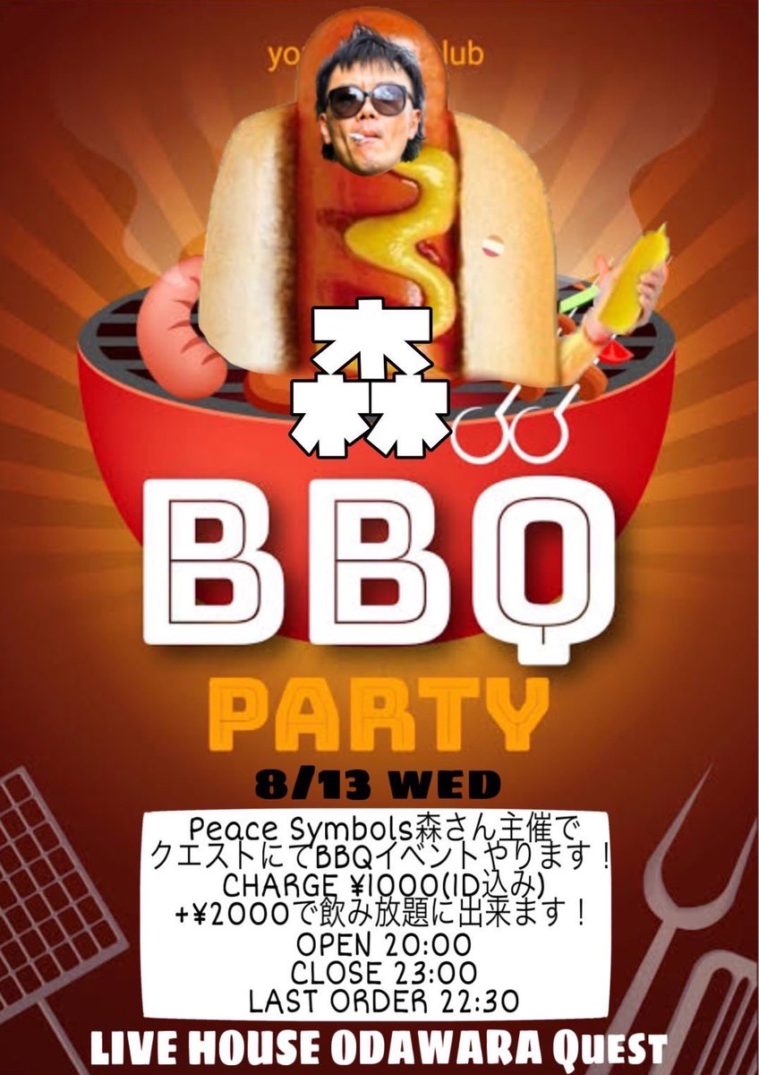 【🌭Today's Quest🌭】

08/13(水)
本日のイベントはコチラ‼️

森BBQ

OPEN 20:00 
CLOSE 23:00

charge:¥1,000(1D込)
+¥2,000で飲み放題にできます🍻

<a href="/yuki_mori_peace/">Peace Symbols</a> 
ピースの森さん主催🌳

本格アヒージョを作るらしいので気合い十分です💪

お待ちしてます◎
