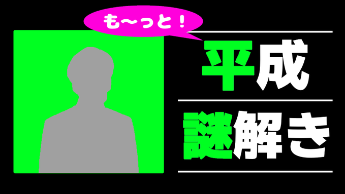 も～っと！平成