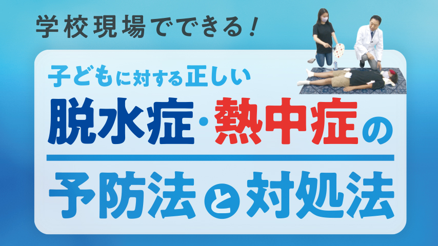JLC_ondemand's tweet photo. スポーツ指導者＆養護教諭の皆様
油断大敵。残暑の熱中症対��も熱中症予防指導も忘れずに！
JLCオンデマンドでは、各スポーツ���ースと養護・発達支援コースで「学校現場でできる！子どもに対する正しい脱水症・熱中症の予防法と対処法」を配信中！
■JLCオンデマンド
https://t.co/BhIVBeD34B https://t.co/fwN2O9ZLyi