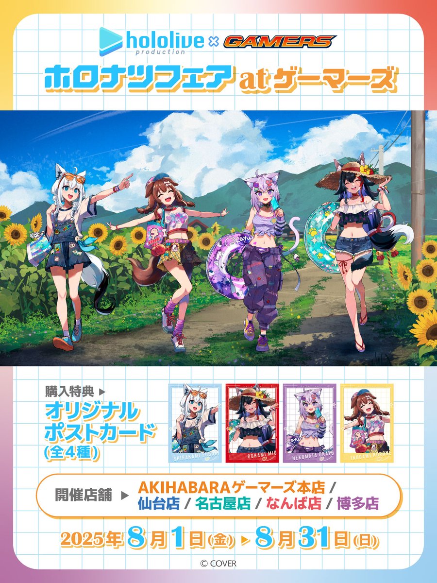 好評開催中！ /／ 🌻ホロナツフェア at ゲーマーズ🌻 『ホロライブ