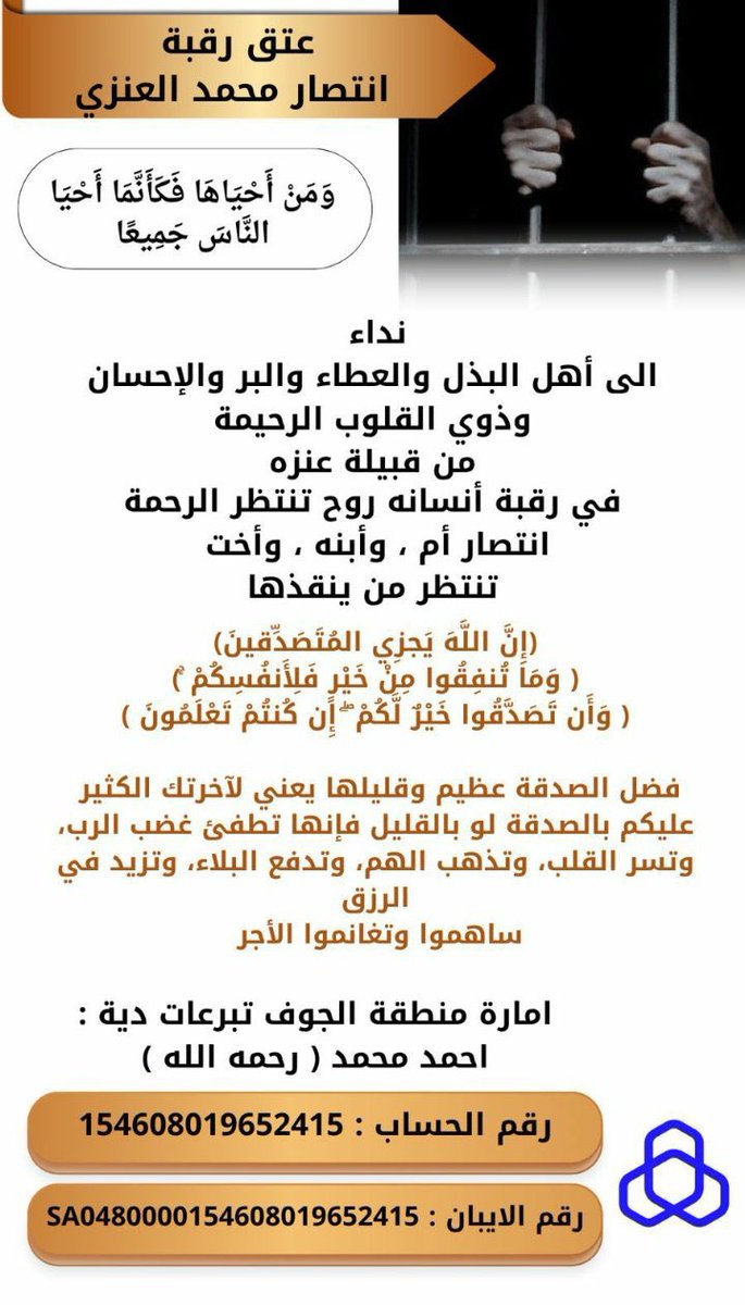نداء لكل القبايل عامة وعنزة خاصة بالوقوف والفزعة لعتق رقبة السجينه / انتصار فهي تنتظر منكم الفزعة وعودتها لأطفالها فليس لها بعد الله غيركم في شيل الحمل وتفريج كربتها وانتم بأذن الله أهل لها
#عتق_رقبة_انتصار_العنزي
#حساب_الفدعان_الرسمي