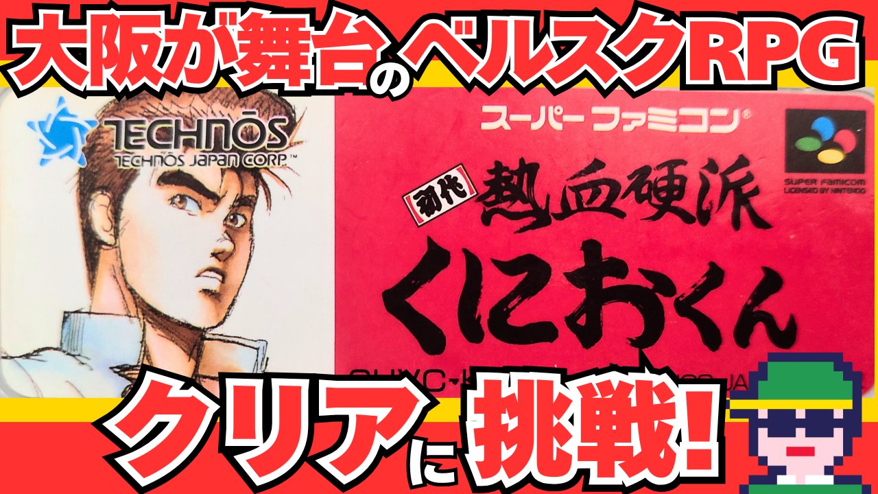 くにおくん!熱血勝負!! 1 1994年初版 SFC FC くにおくん 熱血勝負 1 1994年初版 SFC FC｜Yahoo!フリマ（旧