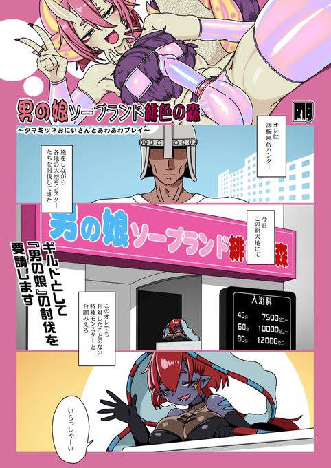 【NSFW】 #C106新刊

 風俗ハンターが今回挑むモンスターはなんと男の娘風俗!?
 
 しかし出てきたのは肩幅のあるメスお兄さんだ!!!!

 巧みなテクニックでわからされるハンター…!
果たして途中で乙らず討伐できるのか!? 