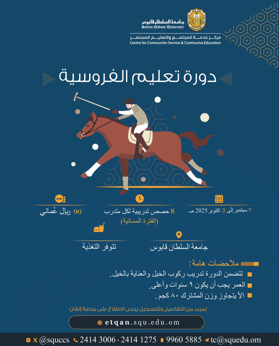 انضم إلينا في دورة تعليم الفروسية 🏆

📅 من 7 سبتمبر إلى 2 أكتوبر 2025 (الفترة المسائية)
📍 جامعة السلطان قابوس
💰 90 ريال عماني
🍽️ توفير التغذية

📌 8 حصص تدريبية تشمل ركوب الخيل والعناية به 🐎
📌 العمر من 9 سنوات فما فوق
📌 الوزن لا يتجاوز 80 كجم

🔗 etqan.squ.edu.om