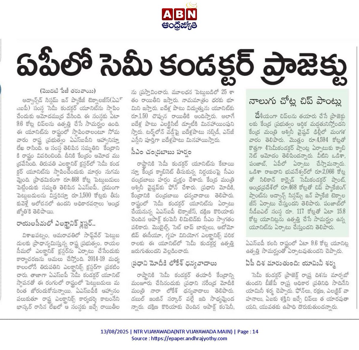 andhrudu12's tweet photo. ఏపీకి సెమీకండక్టర్ యూనిట్
రూ.468 కోట్లతో ఏర్పాటు
ఒడిశాలో 2, పంజాబ్లో 1 చొప్పున మొత్తం 4 యూనిట్లు
కేంద్ర క్యాబినెట్ నిర్ణయం
#SemiConductorProjects #AndhraPradesh #Tirupati https://t.co/Tsthms4fIH