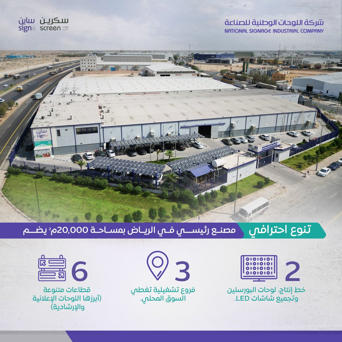 Screenworldme's tweet photo. تنوع احترافي
مصنع رئيسي في الرياض بمساحة 20,000م² يضم:
 2 خط إنتاج لوحات البورسلين وتجميع شاشات LED.
 3 فروع تشغيلية تغطي السوق المحلي.
 6 قطاعات متنوعة (أبرزها اللوحات الإعلانية والإرشادية)
#ساين_وورلد #sign_world
 #ScreenWorld #سكرين_وورلد #إلهامك_ابتكارنا 
#اللوحات_الوطنية #استثمار #صناعة #اسهم #اكتتاب #تداول