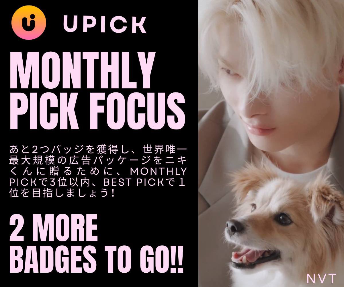 [🐥UPICK🗳️]

ニキペンの皆さん❤️‍🔥

今年中にバッジをあと２つ獲得すると、世界唯一最大規模の広告パッケージがニキくんに贈られます！

MONTHLY PICKで３位以内に入り、できる限り余力を残した状態でBEST PICKに臨んでいきましょう！

#NI_KI_ENHYPEN #엔하이픈_니키
<a href="/ENHYPEN_members/">ENHYPEN</a>