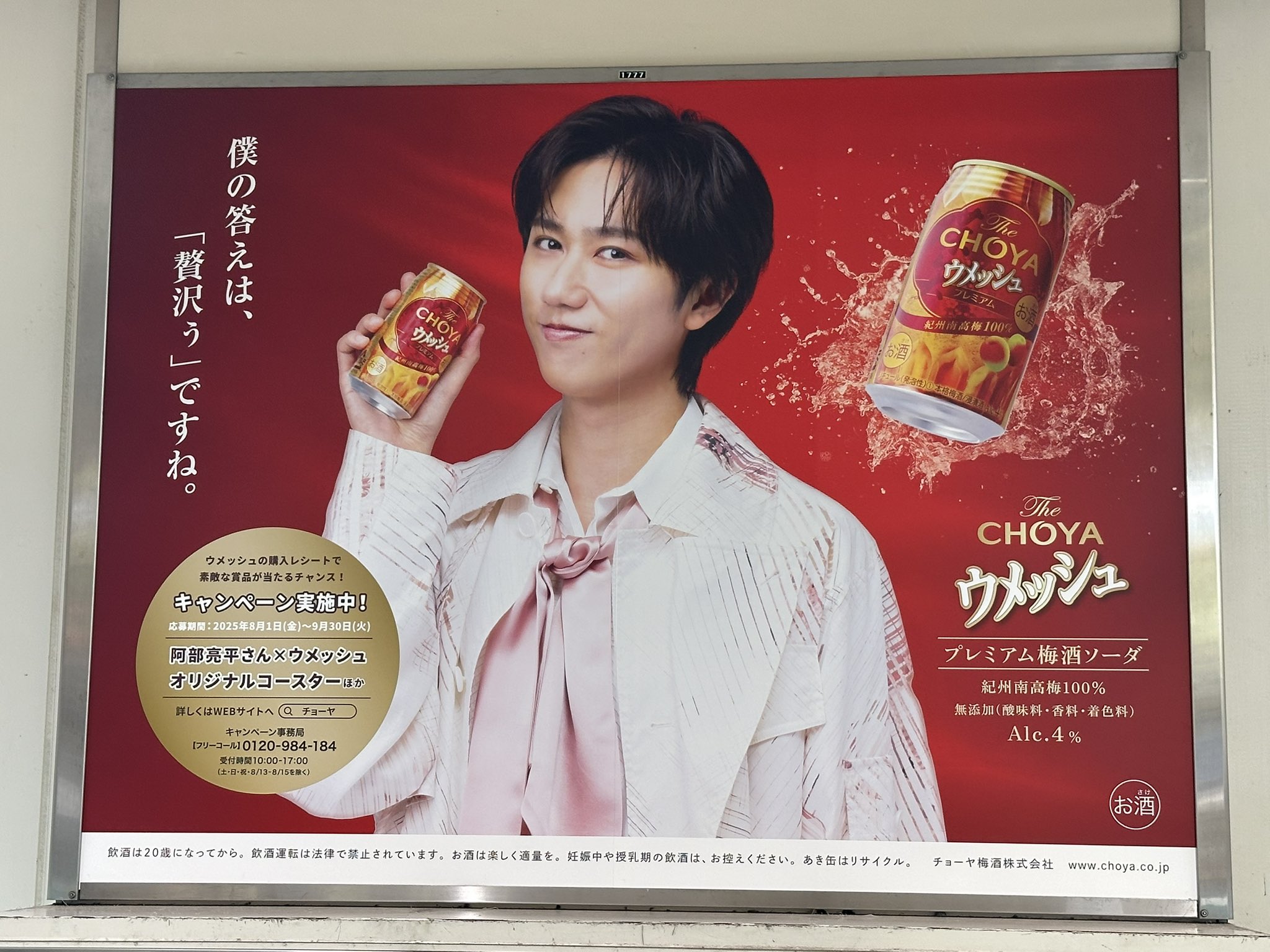 カ*ヨ様 阿部亮平　 Man　ウメッシュ　B5ポスター 20250328-st-184701-1200x630.jpg