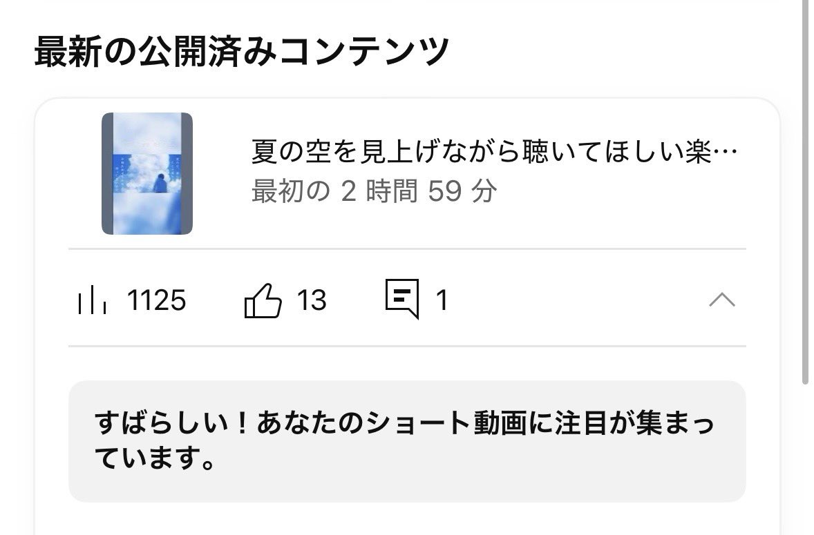 昨夜投稿したShortsが久々に1000回再生突破して、YouTubeくんに褒められた📸
(パソコンで見たらお祝いなのか花火まで打ち上がってた)

Shortsで1000回超えるのは3年ぶりぐらいだから純粋に嬉しかった…🥳