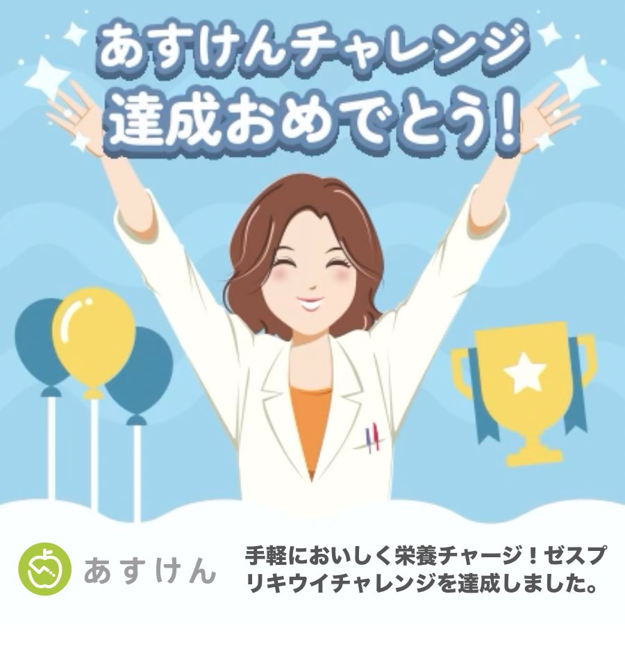 YOS726h's tweet image. 手軽においしく栄養チャージ ! ゼスプリキウイチャレンジを達成しました！
#あすけんチャレンジ #あすけん app.adjust.com/11f5vfva