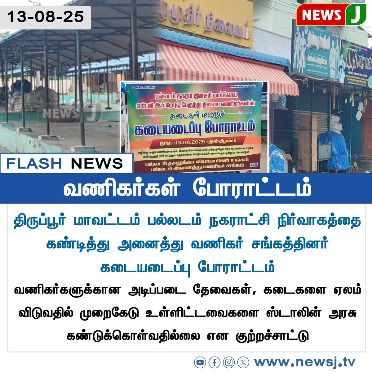 NewsJTamil's tweet photo. #FLASHNEWS || வணிகர்கள் போராட்டம்
#TiruppurTradersProtest | #TradersStrike | #ShutDownProtest | #StopAuctionScam | #TamilNaduBusinessProtest | #StalinGovtFailure | #DMKFailsTN | #TradersUnity | #newsj https://t.co/Cm1V4YhAAp
