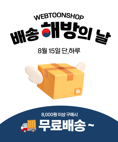 #웹툰샵_공지 📦

⏳ 배송비 해방의 날! 8월 15일 단 하루,

8,000원 이상 구매 시 배송비 무료🎉

💻 지금 쇼핑하러 가기 
👉 webtoonshop.com
.
.
.
#웹툰샵 #배송비무료 #8월15일 
#웹툰샵이벤트 #무료배송 #광복절