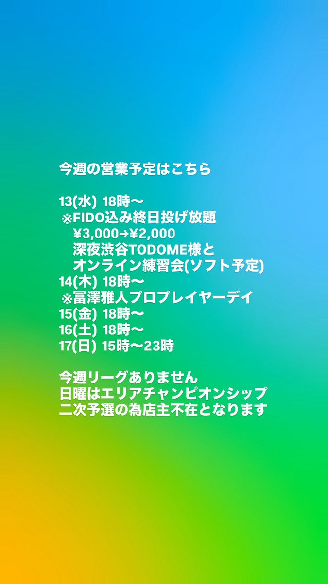 遅くなり大変申し訳ございません！
今週の営業予定です！
明日は冨澤雅人プロプレイヤーデイ！
通常営業でのイベントなのでフィーはありません！
よろしくお願い致します🙇‍♂️